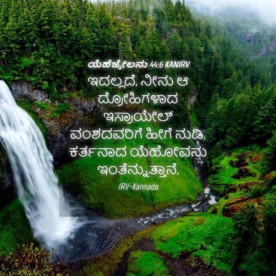 Picture 04 - ಯೆಹೆಜ್ಕೇಲನು 44:6 KANIRV - ಇದಲ್ಲದೆ, ನೀನು ಆ - Bible Verse Picture