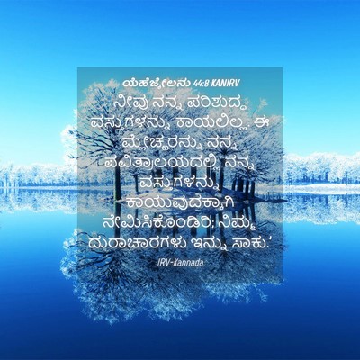 Picture 04 - ಯೆಹೆಜ್ಕೇಲನು 44:8 KANIRV - ನೀವು ನನ್ನ - Bible Verse Picture