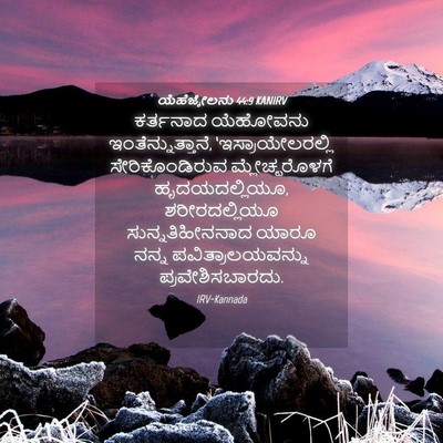 Picture 04 - ಯೆಹೆಜ್ಕೇಲನು 44:9 KANIRV - ಕರ್ತನಾದ ಯೆಹೋವನು - Bible Verse Picture