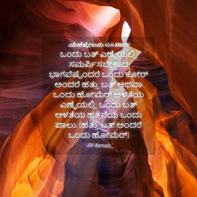 Picture 04 - ಯೆಹೆಜ್ಕೇಲನು 45:14 KANIRV - ಒಂದು ಬತ್ - Bible Verse Picture