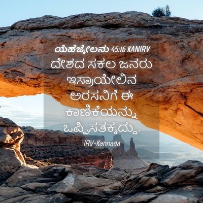 Picture 04 - ಯೆಹೆಜ್ಕೇಲನು 45:16 KANIRV - ದೇಶದ ಸಕಲ ಜನರು - Bible Verse Picture