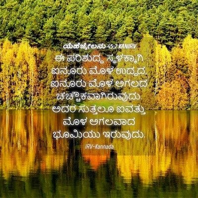 Picture 04 - ಯೆಹೆಜ್ಕೇಲನು 45:2 KANIRV - ಈ ಪರಿಶುದ್ಧ - Bible Verse Picture