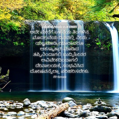 Picture 04 - ಯೆಹೆಜ್ಕೇಲನು 45:20 KANIRV - ಅದೇ ಮೇರೆಗೆ ಏಳನೆಯ - Bible Verse Picture