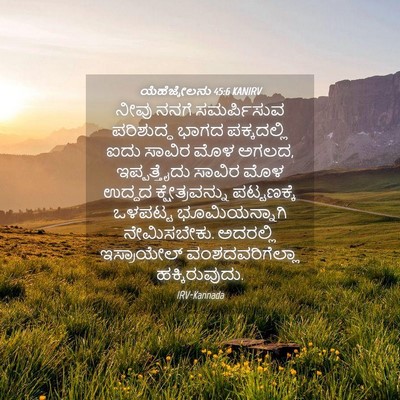 Picture 04 - ಯೆಹೆಜ್ಕೇಲನು 45:6 KANIRV - ನೀವು ನನಗೆ - Bible Verse Picture