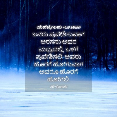 Picture 04 - ಯೆಹೆಜ್ಕೇಲನು 46:10 KANIRV - ಜನರು ಪ್ರವೇಶಿಸುವಾಗ - Bible Verse Picture