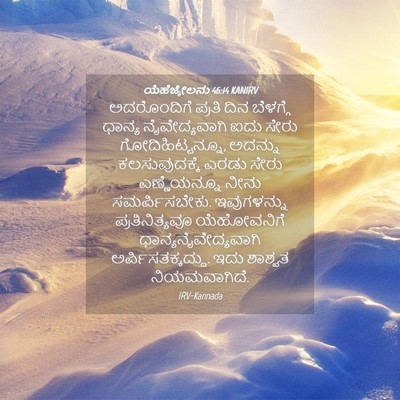 Picture 04 - ಯೆಹೆಜ್ಕೇಲನು 46:14 KANIRV - ಅದರೊಂದಿಗೆ ಪ್ರತಿ - Bible Verse Picture