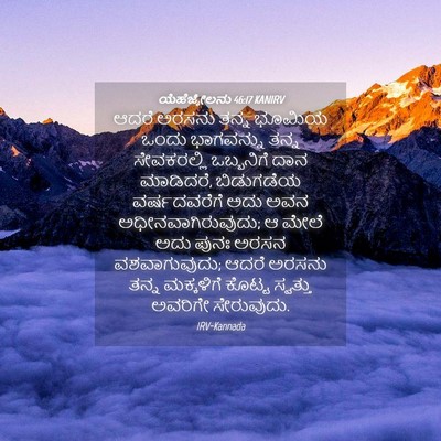 Picture 04 - ಯೆಹೆಜ್ಕೇಲನು 46:17 KANIRV - ಆದರೆ ಅರಸನು ತನ್ನ - Bible Verse Picture