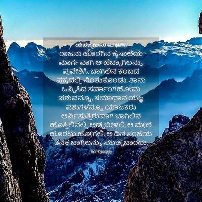 Picture 04 - ಯೆಹೆಜ್ಕೇಲನು 46:2 KANIRV - ರಾಜನು ಹೊರಗಿನ - Bible Verse Picture