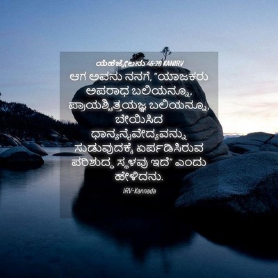 Picture 04 - ಯೆಹೆಜ್ಕೇಲನು 46:20 KANIRV - ಆಗ ಅವನು ನನಗೆ, - Bible Verse Picture