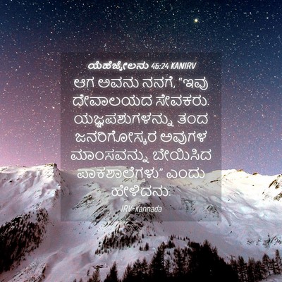Picture 04 - ಯೆಹೆಜ್ಕೇಲನು 46:24 KANIRV - ಆಗ ಅವನು ನನಗೆ, “ಇವು - Bible Verse Picture