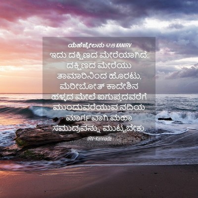 Picture 04 - ಯೆಹೆಜ್ಕೇಲನು 47:19 KANIRV - ಇದು ದಕ್ಷಿಣದ - Bible Verse Picture