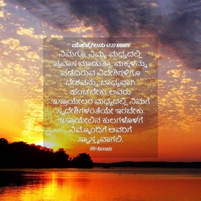 Picture 04 - ಯೆಹೆಜ್ಕೇಲನು 47:22 KANIRV - ನಿಮಗೂ, ನಿಮ್ಮ - Bible Verse Picture