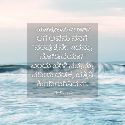 Picture 04 - ಯೆಹೆಜ್ಕೇಲನು 47:6 KANIRV - ಆಗ ಅವನು ನನಗೆ, - Bible Verse Picture