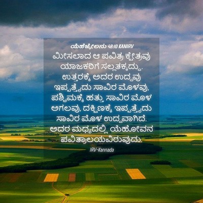 Picture 04 - ಯೆಹೆಜ್ಕೇಲನು 48:10 KANIRV - ಮೀಸಲಾದ ಆ ಪವಿತ್ರ - Bible Verse Picture