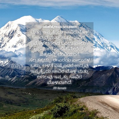 Picture 04 - ಯೆಹೆಜ್ಕೇಲನು 48:13 KANIRV - ಮತ್ತು ಇಪ್ಪತ್ತೈದು - Bible Verse Picture