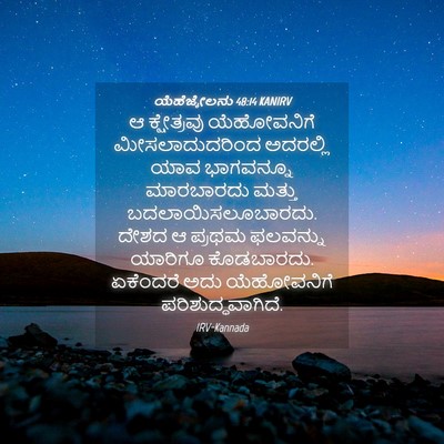 Picture 04 - ಯೆಹೆಜ್ಕೇಲನು 48:14 KANIRV - ಆ ಕ್ಷೇತ್ರವು - Bible Verse Picture