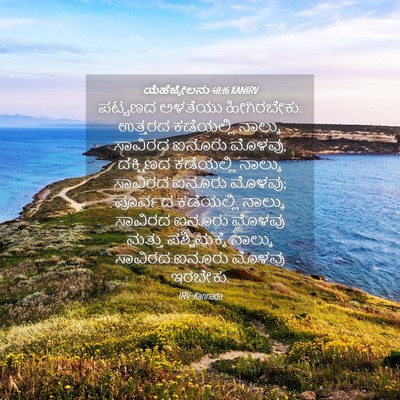 Picture 04 - ಯೆಹೆಜ್ಕೇಲನು 48:16 KANIRV - ಪಟ್ಟಣದ ಅಳತೆಯು - Bible Verse Picture