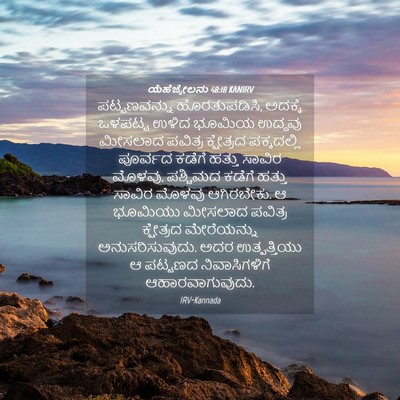 Picture 04 - ಯೆಹೆಜ್ಕೇಲನು 48:18 KANIRV - ಪಟ್ಟಣವನ್ನು - Bible Verse Picture