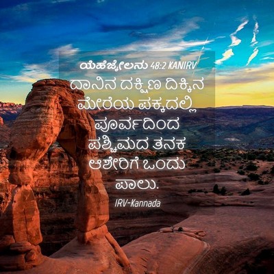 Picture 04 - ಯೆಹೆಜ್ಕೇಲನು 48:2 KANIRV - ದಾನಿನ ದಕ್ಷಿಣ - Bible Verse Picture