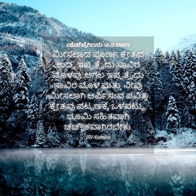 Picture 04 - ಯೆಹೆಜ್ಕೇಲನು 48:20 KANIRV - ಮೀಸಲಾದ ಪೂರ್ಣ - Bible Verse Picture