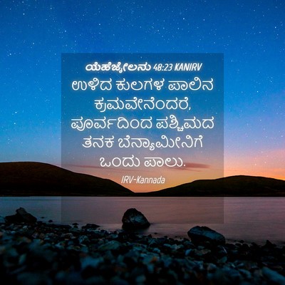 Picture 04 - ಯೆಹೆಜ್ಕೇಲನು 48:23 KANIRV - ಉಳಿದ ಕುಲಗಳ ಪಾಲಿನ - Bible Verse Picture