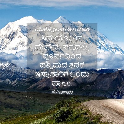 Picture 04 - ಯೆಹೆಜ್ಕೇಲನು 48:25 KANIRV - ಸಿಮೆಯೋನಿನ ಮೇರೆಯ - Bible Verse Picture