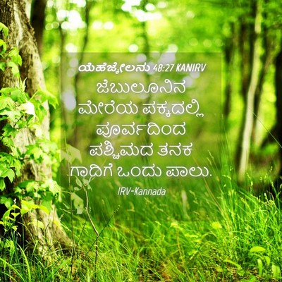 Picture 04 - ಯೆಹೆಜ್ಕೇಲನು 48:27 KANIRV - ಜೆಬುಲೂನಿನ ಮೇರೆಯ - Bible Verse Picture