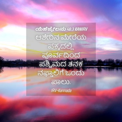 Picture 04 - ಯೆಹೆಜ್ಕೇಲನು 48:3 KANIRV - ಆಶೇರಿನ ಮೇರೆಯ - Bible Verse Picture