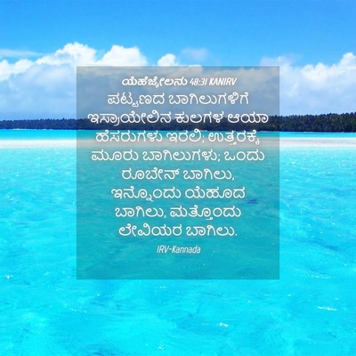 Picture 04 - ಯೆಹೆಜ್ಕೇಲನು 48:31 KANIRV - ಪಟ್ಟಣದ - Bible Verse Picture
