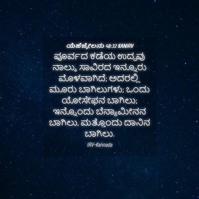 Picture 04 - ಯೆಹೆಜ್ಕೇಲನು 48:32 KANIRV - ಪೂರ್ವದ ಕಡೆಯ - Bible Verse Picture