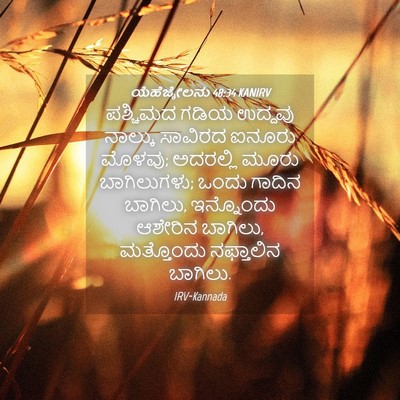 Picture 04 - ಯೆಹೆಜ್ಕೇಲನು 48:34 KANIRV - ಪಶ್ಚಿಮದ ಗಡಿಯ - Bible Verse Picture