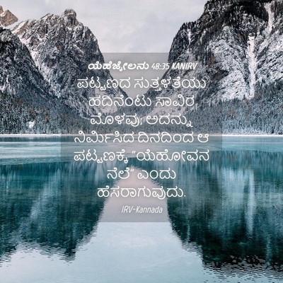 Picture 04 - ಯೆಹೆಜ್ಕೇಲನು 48:35 KANIRV - ಪಟ್ಟಣದ ಸುತ್ತಳತೆಯು - Bible Verse Picture