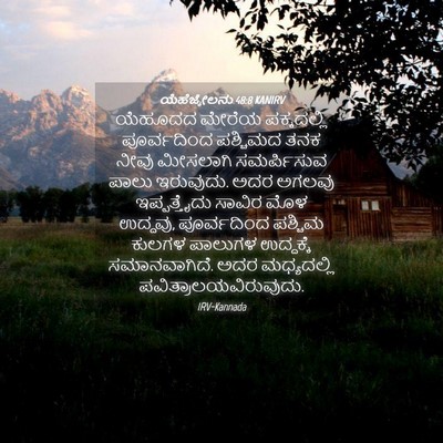 Picture 04 - ಯೆಹೆಜ್ಕೇಲನು 48:8 KANIRV - ಯೆಹೂದದ ಮೇರೆಯ - Bible Verse Picture