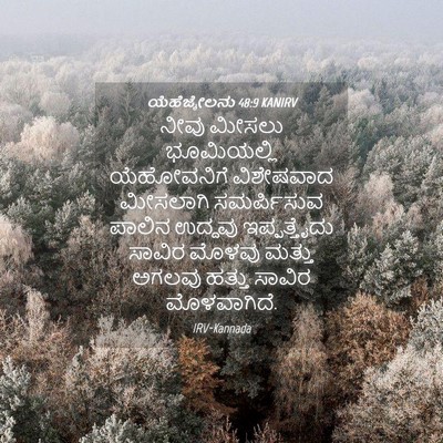 Picture 04 - ಯೆಹೆಜ್ಕೇಲನು 48:9 KANIRV - ನೀವು ಮೀಸಲು - Bible Verse Picture