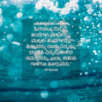 Picture 04 - ಯೆಹೆಜ್ಕೇಲನು 5:10 KANIRV - ಹೀಗಿರಲು, - Bible Verse Picture