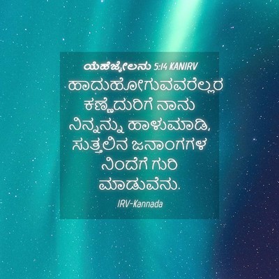 Picture 04 - ಯೆಹೆಜ್ಕೇಲನು 5:14 KANIRV - ಹಾದುಹೋಗುವವರೆಲ್ಲರ - Bible Verse Picture