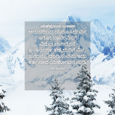 Picture 04 - ಯೆಹೆಜ್ಕೇಲನು 5:8 KANIRV - ಆದುದರಿಂದ - Bible Verse Picture