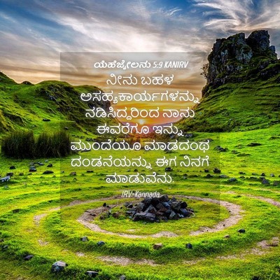 Picture 04 - ಯೆಹೆಜ್ಕೇಲನು 5:9 KANIRV - ನೀನು ಬಹಳ - Bible Verse Picture