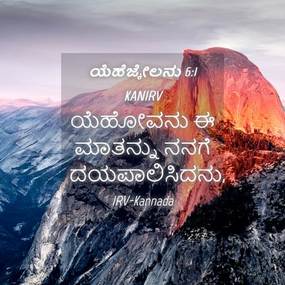 Picture 04 - ಯೆಹೆಜ್ಕೇಲನು 6:1 KANIRV - ಯೆಹೋವನು ಈ ಮಾತನ್ನು - Bible Verse Picture