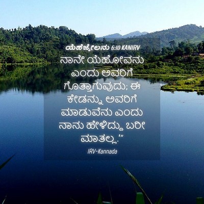 Picture 04 - ಯೆಹೆಜ್ಕೇಲನು 6:10 KANIRV - ನಾನೇ ಯೆಹೋವನು ಎಂದು - Bible Verse Picture