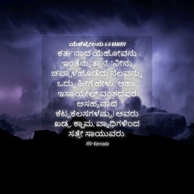 Picture 04 - ಯೆಹೆಜ್ಕೇಲನು 6:11 KANIRV - ಕರ್ತನಾದ ಯೆಹೋವನು - Bible Verse Picture