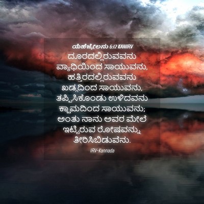 Picture 04 - ಯೆಹೆಜ್ಕೇಲನು 6:12 KANIRV - ದೂರದಲ್ಲಿರುವವನು - Bible Verse Picture