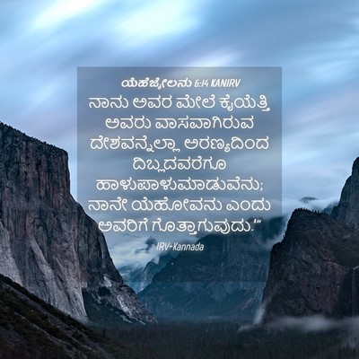 Picture 04 - ಯೆಹೆಜ್ಕೇಲನು 6:14 KANIRV - ನಾನು ಅವರ ಮೇಲೆ - Bible Verse Picture