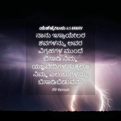 Picture 04 - ಯೆಹೆಜ್ಕೇಲನು 6:5 KANIRV - ನಾನು ಇಸ್ರಾಯೇಲರ - Bible Verse Picture