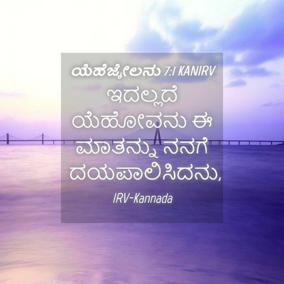 Picture 04 - ಯೆಹೆಜ್ಕೇಲನು 7:1 KANIRV - ಇದಲ್ಲದೆ ಯೆಹೋವನು ಈ - Bible Verse Picture