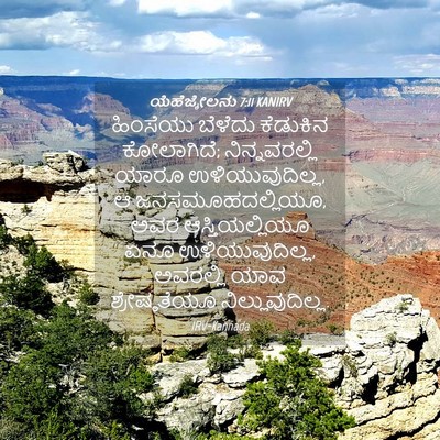 Picture 04 - ಯೆಹೆಜ್ಕೇಲನು 7:11 KANIRV - ಹಿಂಸೆಯು ಬೆಳೆದು - Bible Verse Picture
