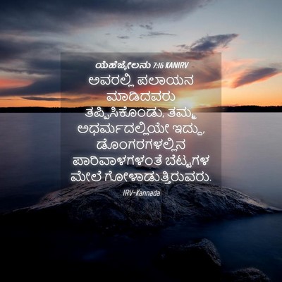 Picture 04 - ಯೆಹೆಜ್ಕೇಲನು 7:16 KANIRV - ಅವರಲ್ಲಿ ಪಲಾಯನ - Bible Verse Picture