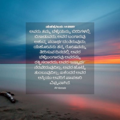 Picture 04 - ಯೆಹೆಜ್ಕೇಲನು 7:19 KANIRV - ಅವರು ತಮ್ಮ - Bible Verse Picture