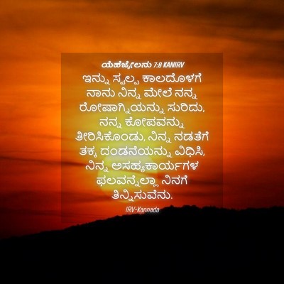 Picture 04 - ಯೆಹೆಜ್ಕೇಲನು 7:8 KANIRV - ಇನ್ನು ಸ್ವಲ್ಪ - Bible Verse Picture