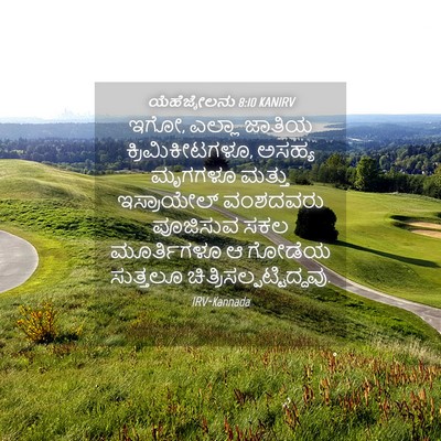 Picture 04 - ಯೆಹೆಜ್ಕೇಲನು 8:10 KANIRV - ಇಗೋ, ಎಲ್ಲಾ ಜಾತಿಯ - Bible Verse Picture